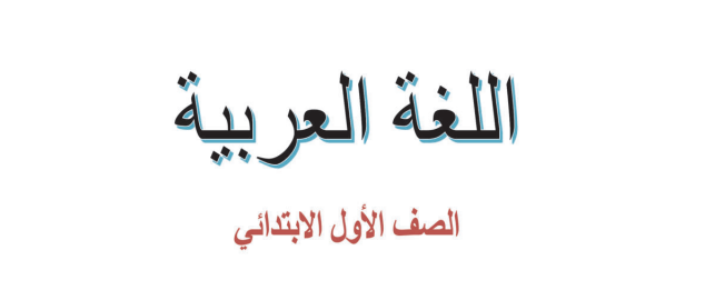منهج اولى ابتدائي عربي 2026-2027 pdf.. رابط تحميل منهج اولى ابتدائي عربي 2026-2027 pdf.. رابط تحميل